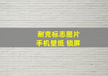 耐克标志图片手机壁纸 锁屏